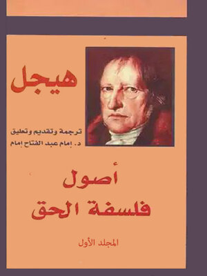 cover image of أصول فلسفة الحق الجزء الاول
